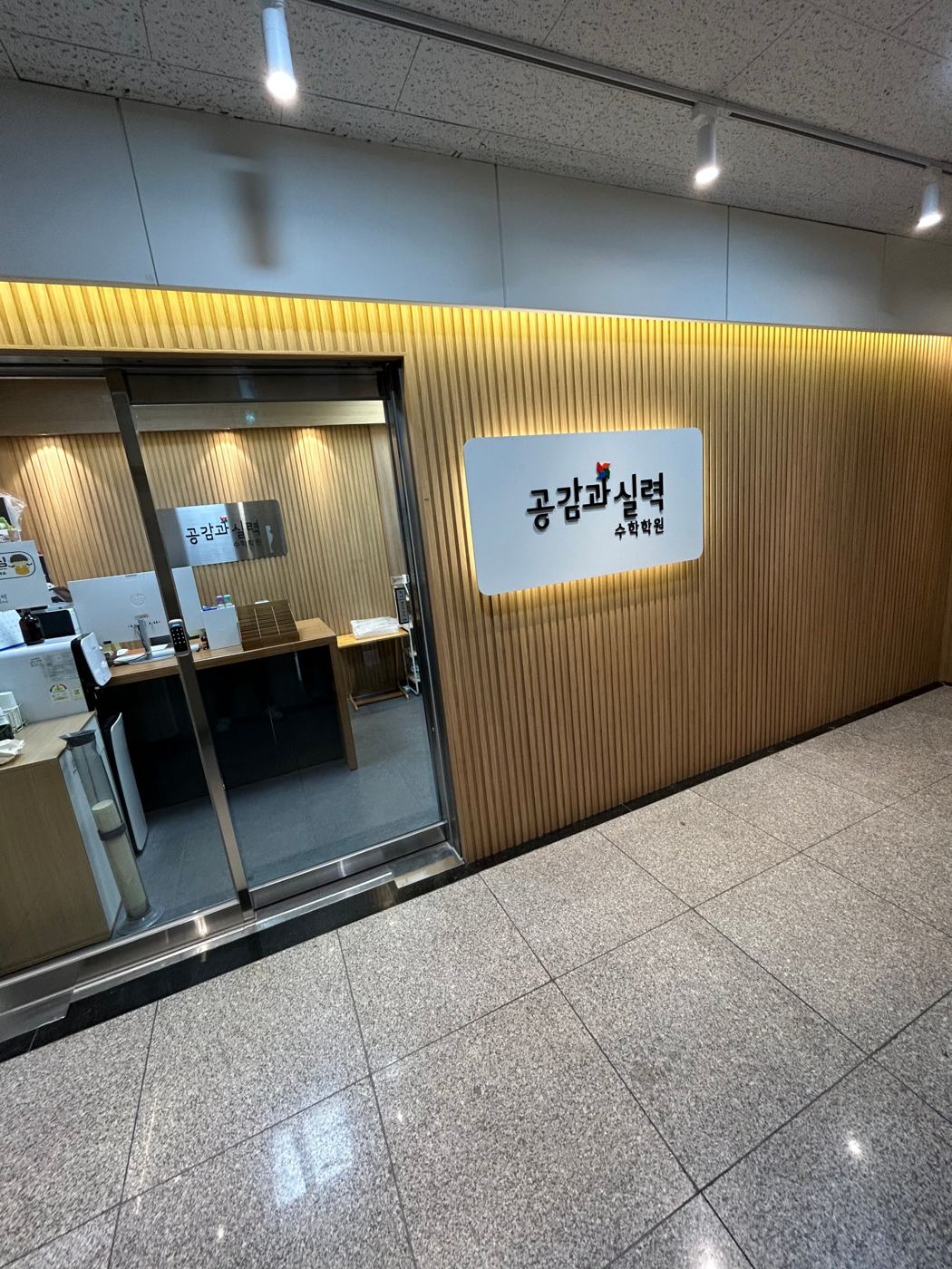 공감과 실력 수학학원 405호 입구