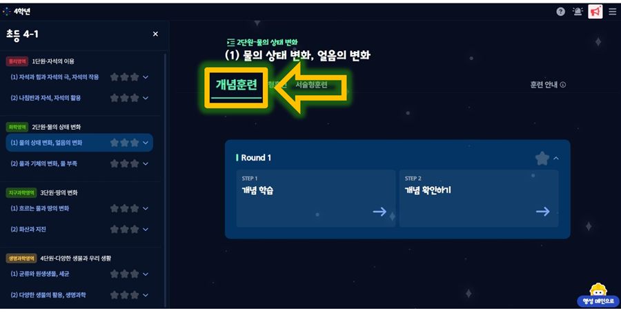 공감과학 소단원 화면: 개념훈련·유형훈련·서술형훈련 탭과 별점